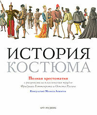 обложка книги История костюма книга История костюма, автор: Готтенрот Ф. / Расине О.